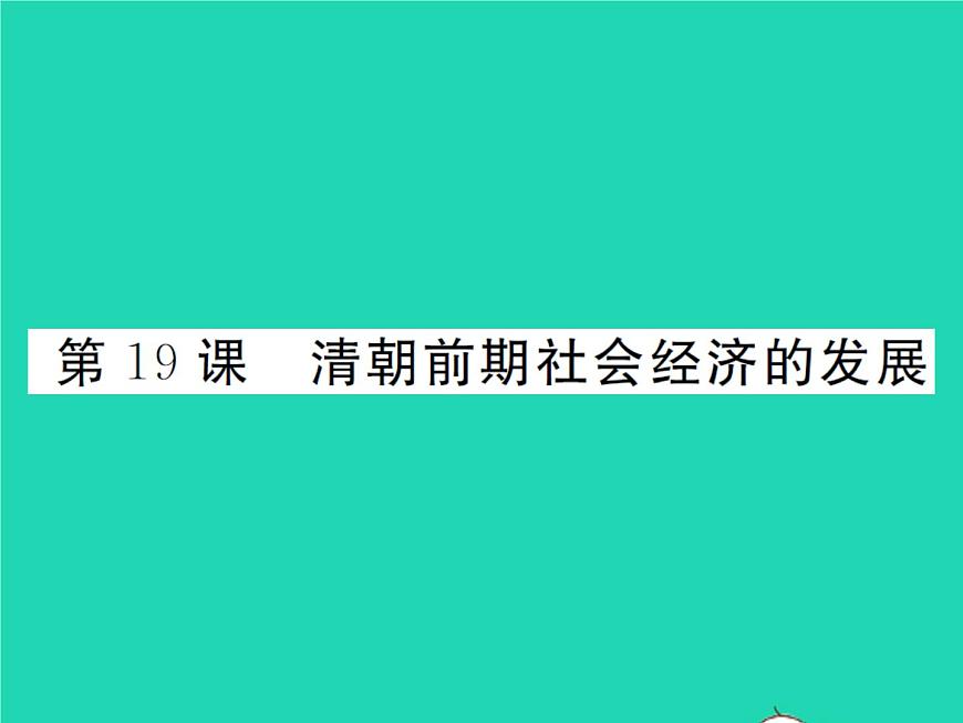 2022七年級歷史下冊第三單元明清時期:統(tǒng)一多民族國家的鞏固與發(fā)展第19課清朝前期社會經(jīng)濟的發(fā)展作業(yè)課件新人教版第1頁