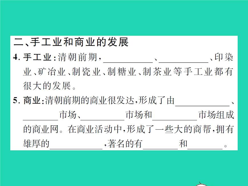 2022七年級歷史下冊第三單元明清時期:統(tǒng)一多民族國家的鞏固與發(fā)展第19課清朝前期社會經(jīng)濟的發(fā)展作業(yè)課件新人教版第4頁