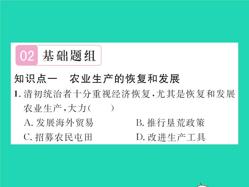 2022七年級歷史下冊第三單元明清時期:統(tǒng)一多民族國家的鞏固與發(fā)展第19課清朝前期社會經(jīng)濟的發(fā)展作業(yè)課件新人教版第6頁
