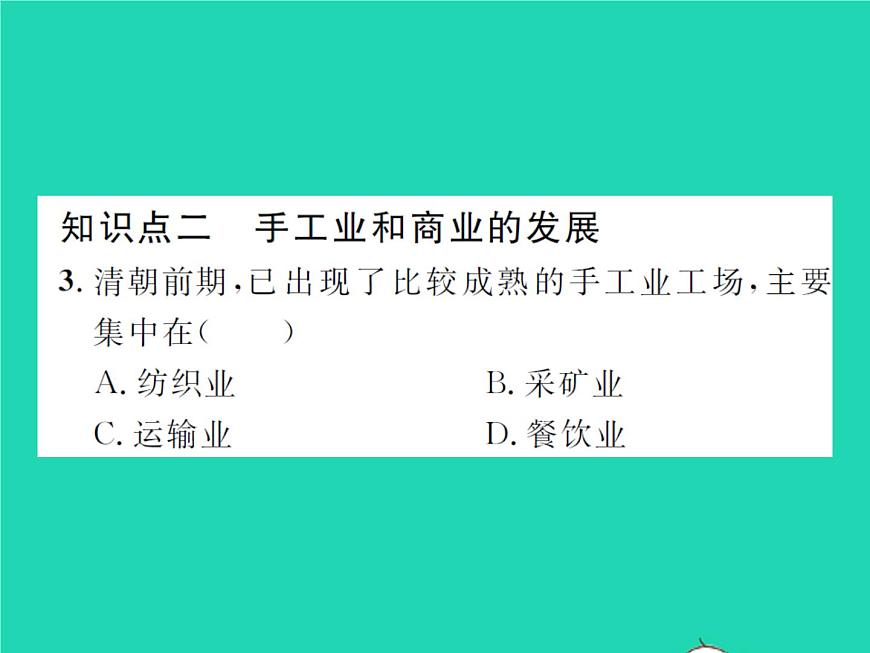 2022七年級歷史下冊第三單元明清時期:統(tǒng)一多民族國家的鞏固與發(fā)展第19課清朝前期社會經(jīng)濟的發(fā)展作業(yè)課件新人教版第8頁