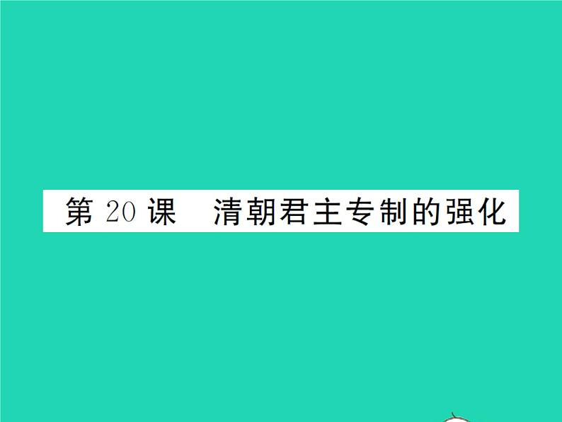 2022七年级历史下册第三单元明清时期:统一多民族国家的巩固与发展第20课清朝君主专制的强化作业课件新人教版第1页