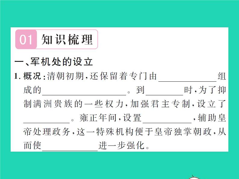 2022七年级历史下册第三单元明清时期:统一多民族国家的巩固与发展第20课清朝君主专制的强化作业课件新人教版第2页