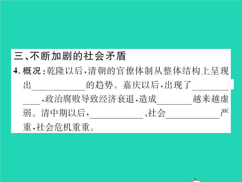 2022七年级历史下册第三单元明清时期:统一多民族国家的巩固与发展第20课清朝君主专制的强化作业课件新人教版第4页