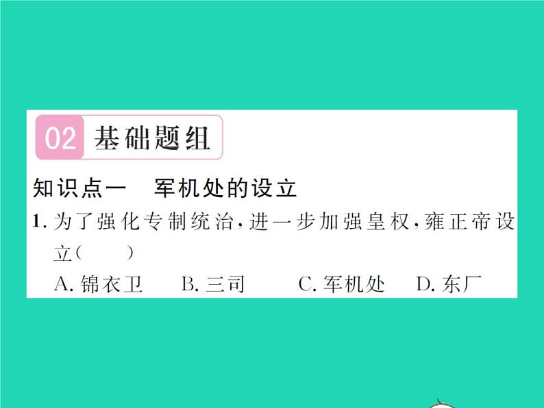 2022七年级历史下册第三单元明清时期:统一多民族国家的巩固与发展第20课清朝君主专制的强化作业课件新人教版第7页