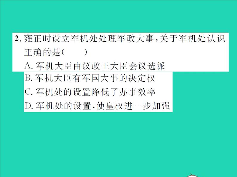 2022七年级历史下册第三单元明清时期:统一多民族国家的巩固与发展第20课清朝君主专制的强化作业课件新人教版第8页