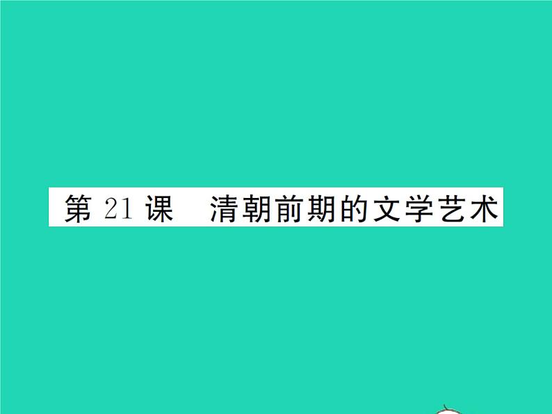 2022七年级历史下册第三单元明清时期:统一多民族国家的巩固与发展第21课清朝前期的文学艺术作业课件新人教版第1页