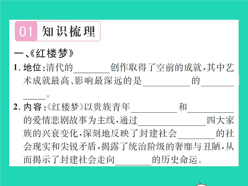2022七年级历史下册第三单元明清时期:统一多民族国家的巩固与发展第21课清朝前期的文学艺术作业课件新人教版第2页