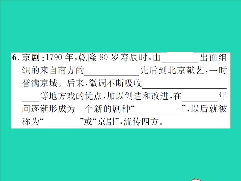 2022七年级历史下册第三单元明清时期:统一多民族国家的巩固与发展第21课清朝前期的文学艺术作业课件新人教版第5页
