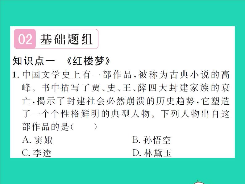 2022七年级历史下册第三单元明清时期:统一多民族国家的巩固与发展第21课清朝前期的文学艺术作业课件新人教版第6页