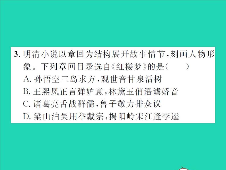 2022七年级历史下册第三单元明清时期:统一多民族国家的巩固与发展第21课清朝前期的文学艺术作业课件新人教版第8页