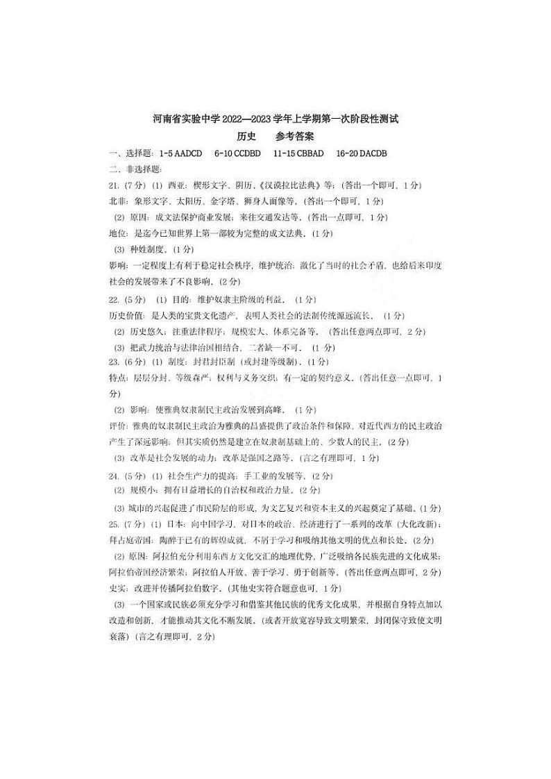 河南省实验中学2022~2023学年九年级第一次月考测试(历史)试卷01