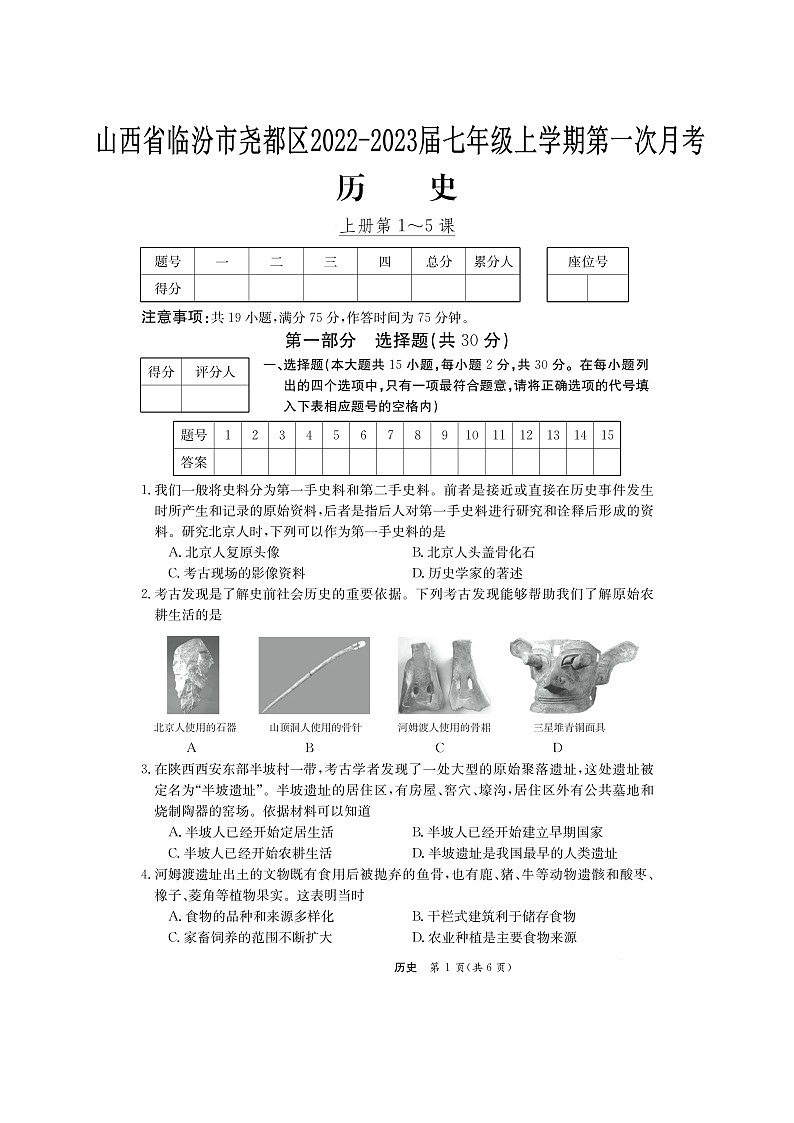 山西省临汾市尧都区2022-2023学年七年级上学期第一次月考历史试题(含答案)第1页