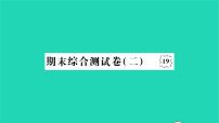 2022八年级历史下学期期末综合测试卷二作业课件新人教版