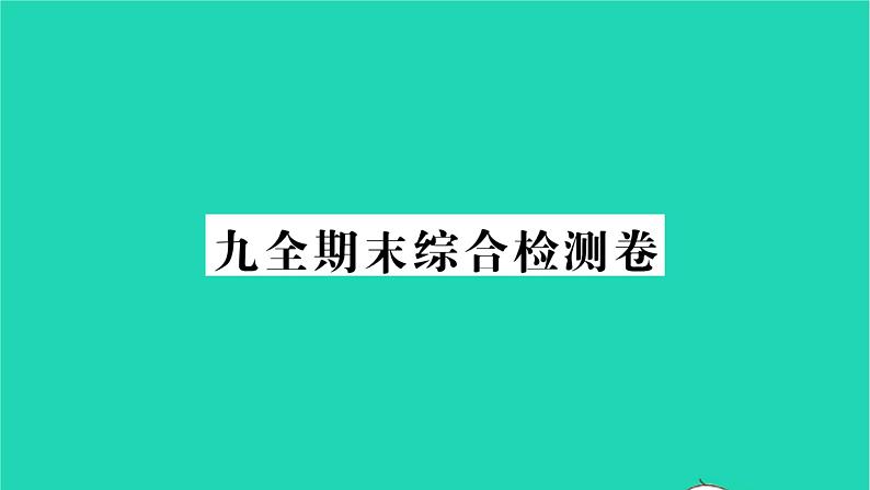 2022九年级历史下学期期末综合检测卷作业课件新人教版01