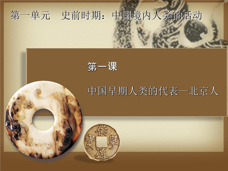 第1课 中国早期人类的代表——北京人 课件第1页
