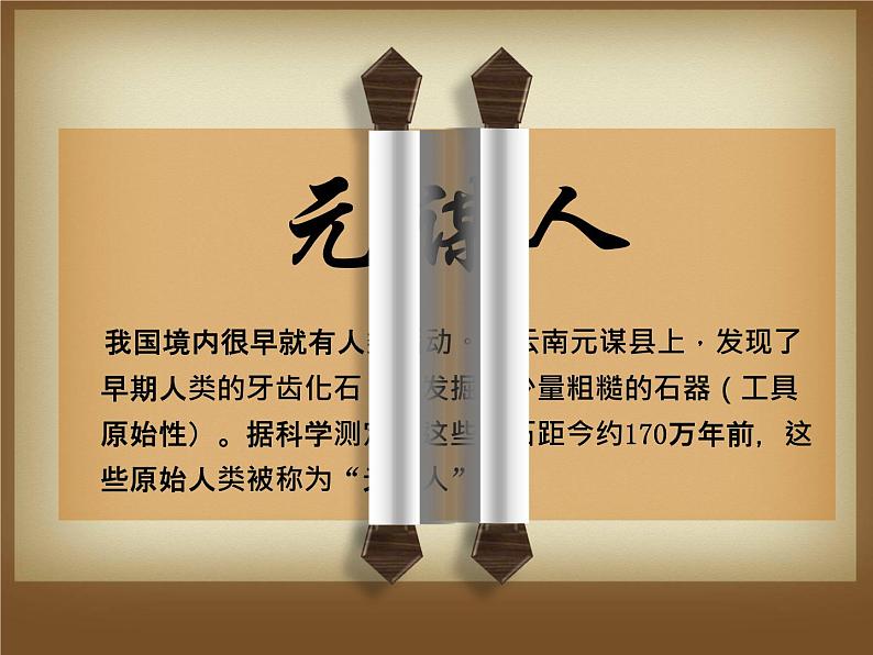 第1课 中国早期人类的代表——北京人 课件第6页