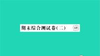 2022七年级历史下学期期末综合测试卷二作业课件新人教版