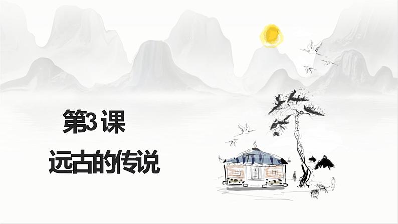 第3课 远古的传说第2页