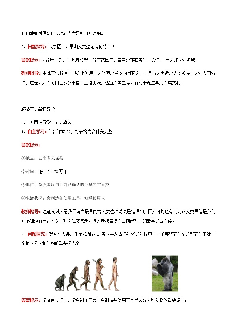 第1课  中国境内早期人类的代表—北京人（教案）-七年级历史上册同步备课系列（部编版）02