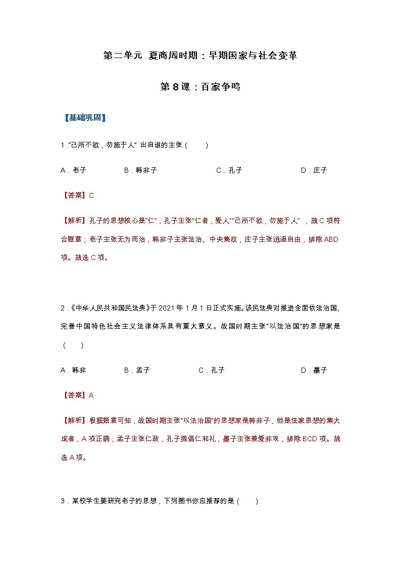第8课 百家争鸣(分层作业)(解析版)第1页