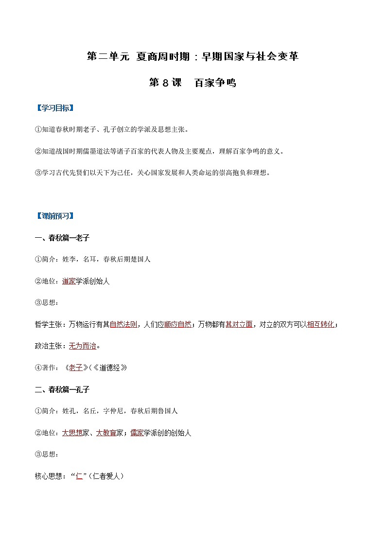 第8课 百家争鸣(导学案)-七年级历史上册同步备课系列(部编版)01