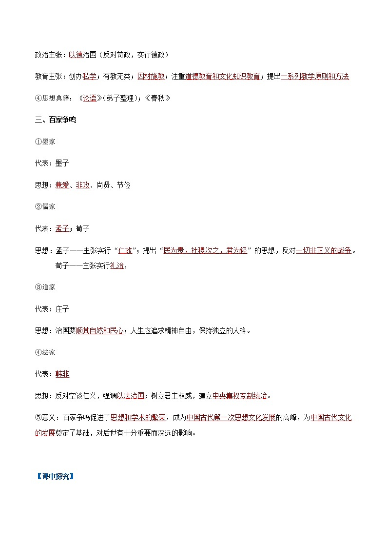 第8课 百家争鸣(导学案)-七年级历史上册同步备课系列(部编版)02