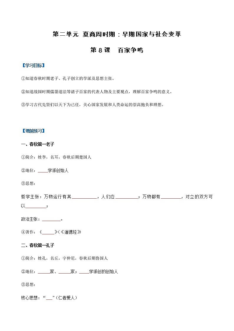 第8课 百家争鸣(导学案)-七年级历史上册同步备课系列(部编版)01