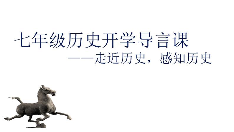 人教部编版七年级上册历史开学导言课 课件02