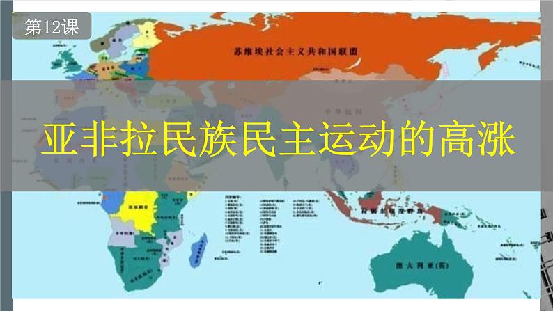 第12课 亚非拉民族民主运动的高涨 课件 2021-2022学年部编版九年级历史下册01