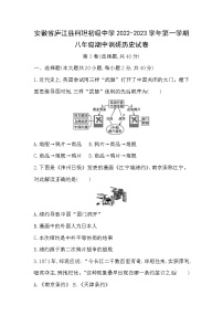 安徽省庐江县柯坦初级中学2022-2023学年第一学期八年级期中调研历史试卷