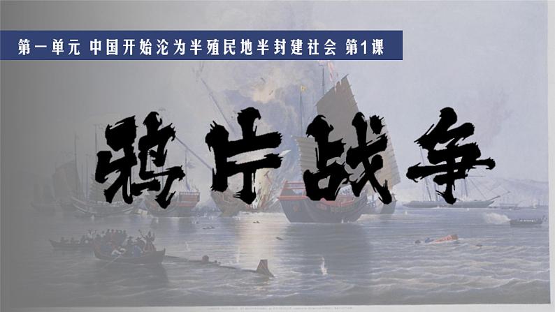 第1课 鸦片战争 课件第2页