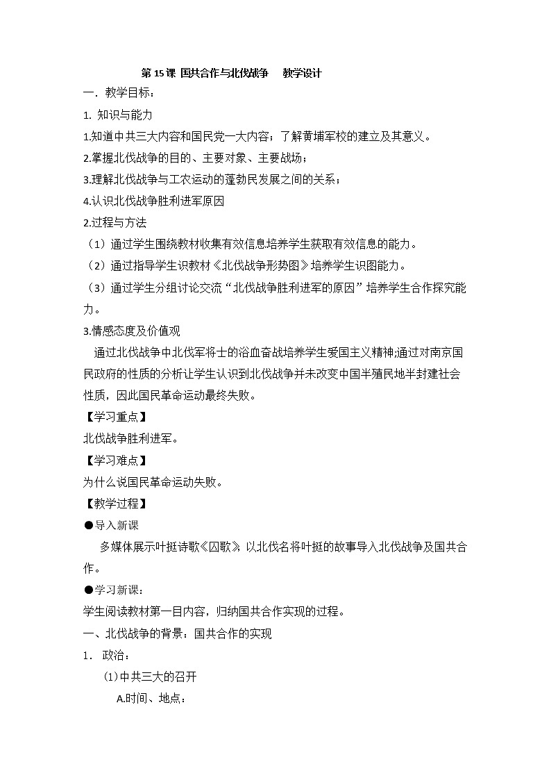 5.15國(guó)共合作與北伐戰(zhàn)爭(zhēng)教學(xué)設(shè)計(jì)2021-2022學(xué)年部編版歷史八年級(jí)上冊(cè)第1頁(yè)