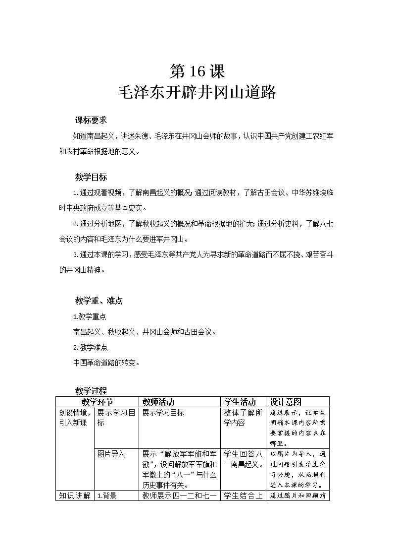 5.16 毛泽东开辟井冈山道路 教案 2022-2023学年部编版八年级历史上册01