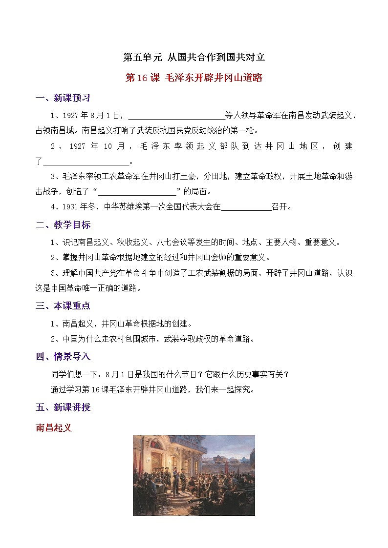 5.16毛泽东开辟井冈山道路教案2021-2022学年部编版历史八年级上册01