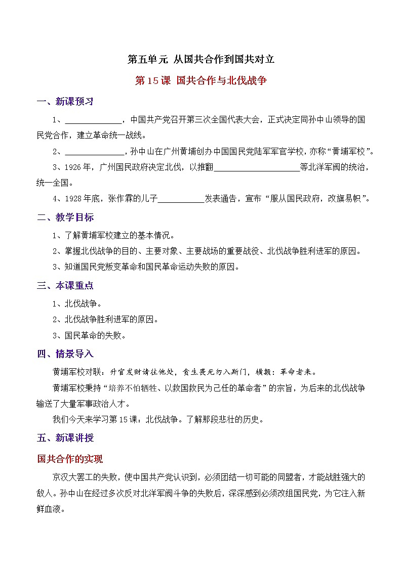 第15课国共合作与北伐战争教案2021--2022学年部编版历史八年级上册第五单元第1页