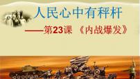 初中歷史人教部編版八年級(jí)上冊(cè)第23課 內(nèi)戰(zhàn)爆發(fā)示范課ppt課件