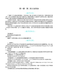 初中历史第5课 第二次工业革命教案及反思