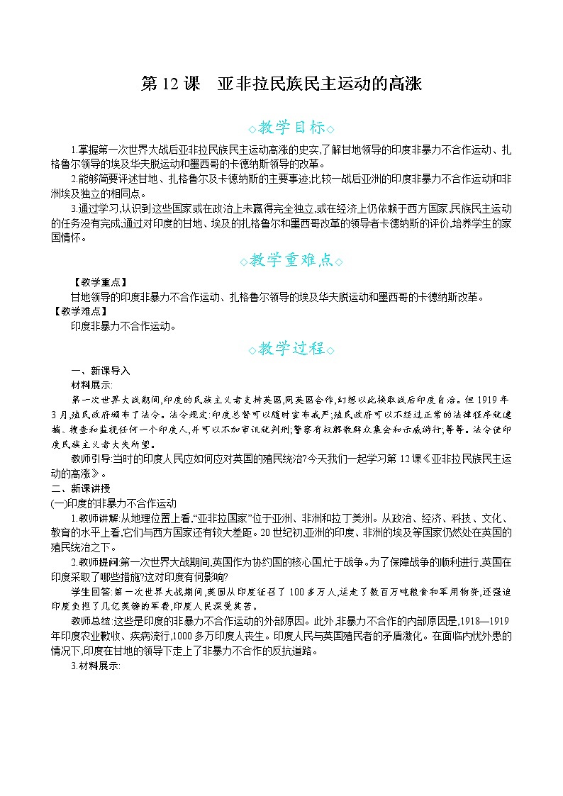 人教版九年级历史下册教案 第12课 亚非拉民族民主运动的高涨01
