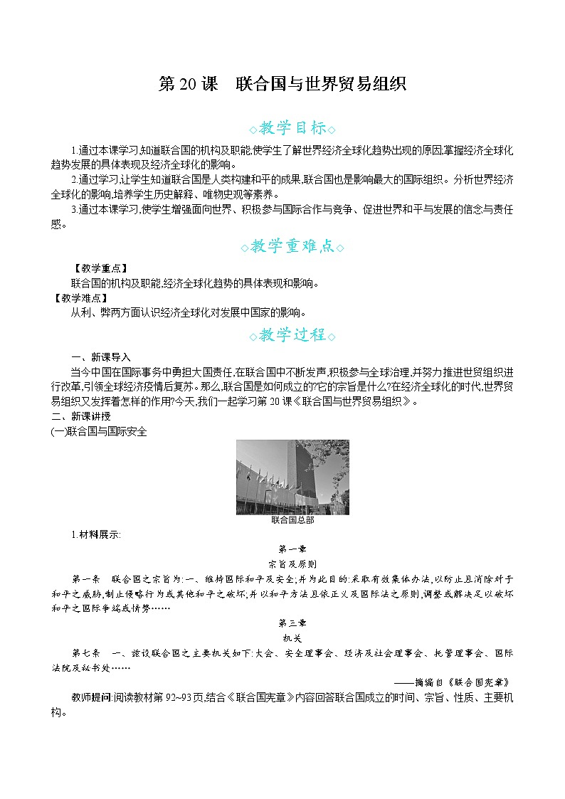人教版九年级历史下册教案 第20课 联合国与世界贸易组织01