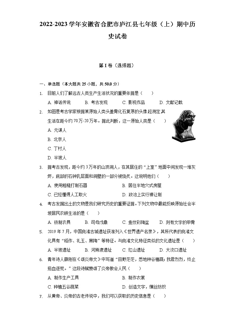 安徽省合肥市庐江县2022-2023学年七年级上学期期中历史试卷 (含答案)01