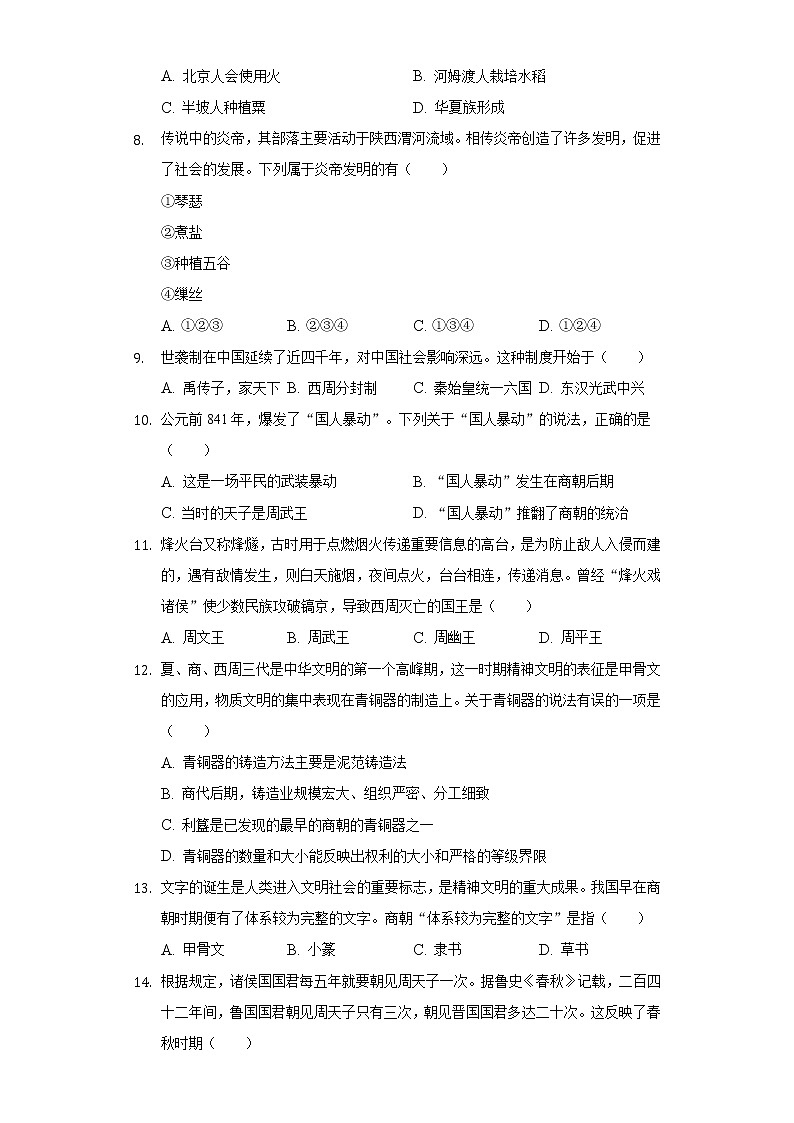 安徽省合肥市庐江县2022-2023学年七年级上学期期中历史试卷 (含答案)02