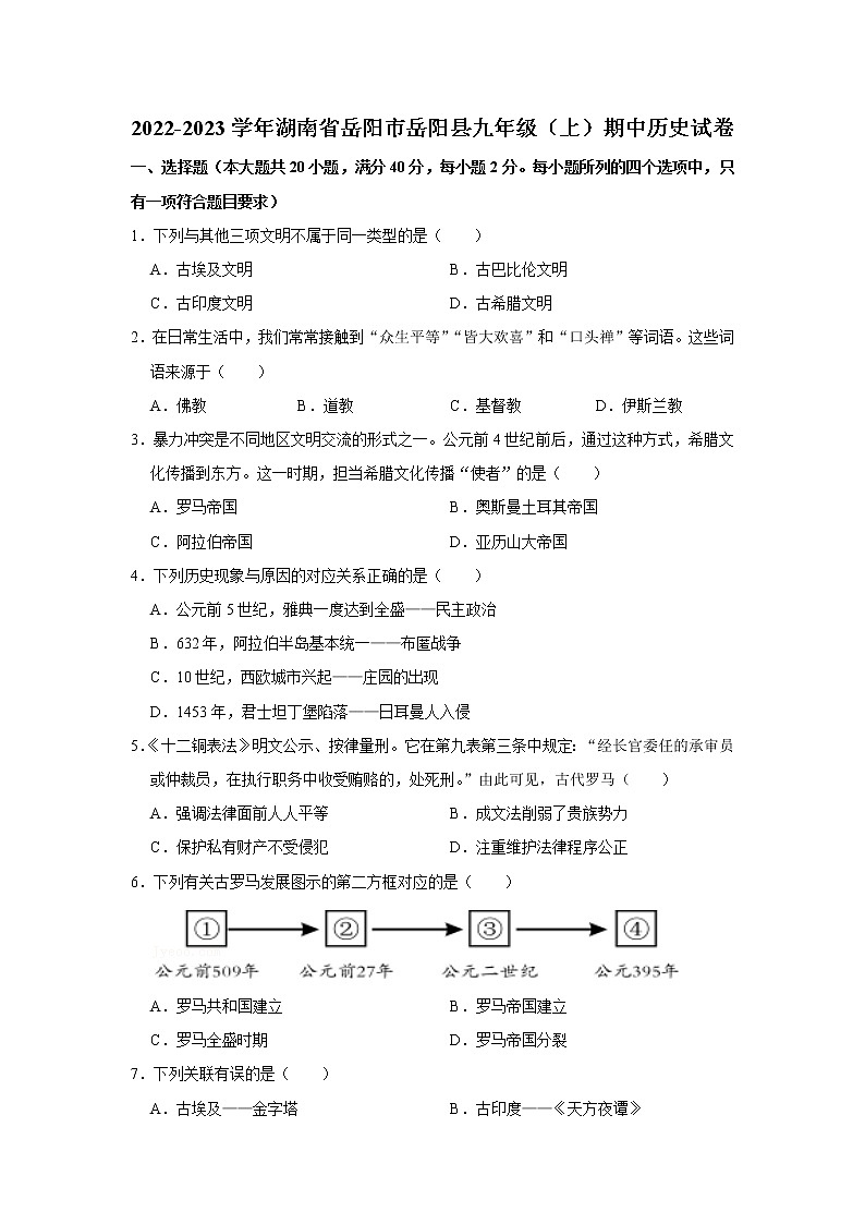 湖南省岳阳市岳阳县2022-2023学年部编版九年级上学期期中历史试卷 (含答案)01