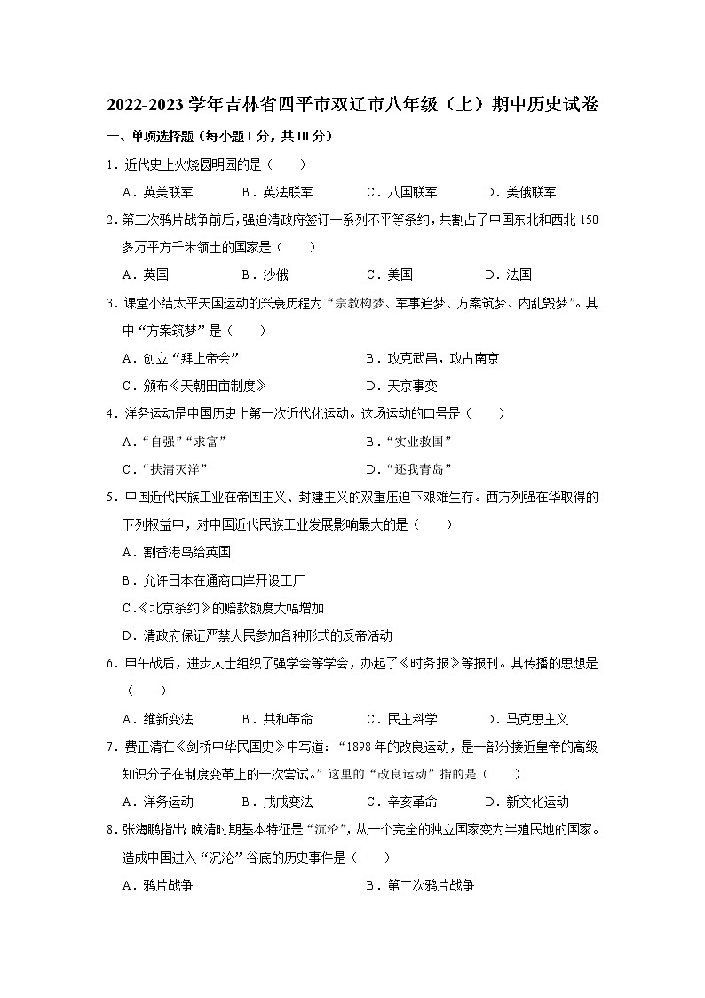 吉林省四平市双辽市2022-2023学年八年级上学期期中历史试卷 (含答案)第1页
