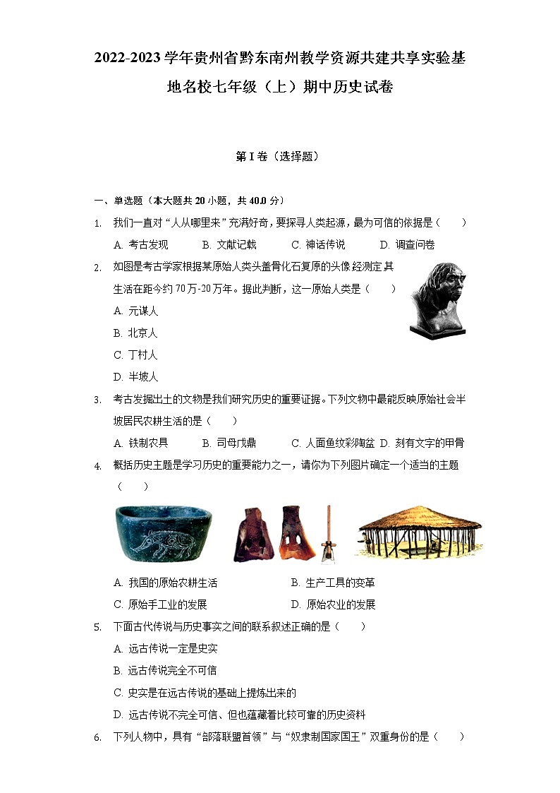 2022-2023学年贵州省黔东南州教学资源共建共享实验基地名校七年级(上)期中历史试卷(含解析)01