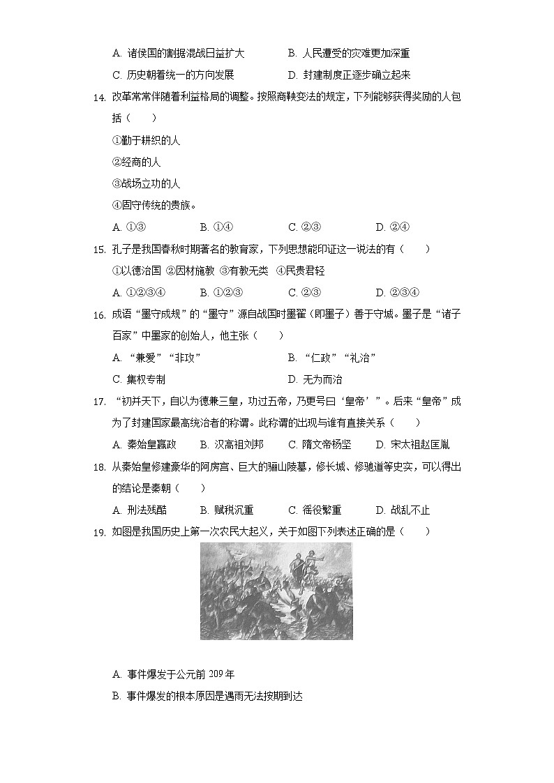 2022-2023学年贵州省黔东南州教学资源共建共享实验基地名校七年级(上)期中历史试卷(含解析)03