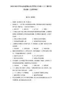 2022-2023学年山东省烟台市芝罘区八年级（上）期中历史试卷（五四学制）（含解析）