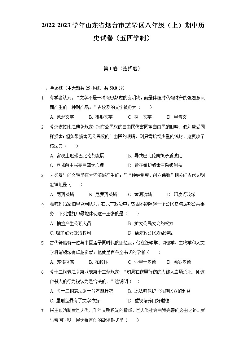 2022-2023学年山东省烟台市芝罘区八年级(上)期中历史试卷(五四学制)(含解析)第1页
