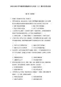2022-2023学年陕西省榆林市九年级（上）期中历史试卷（含解析）