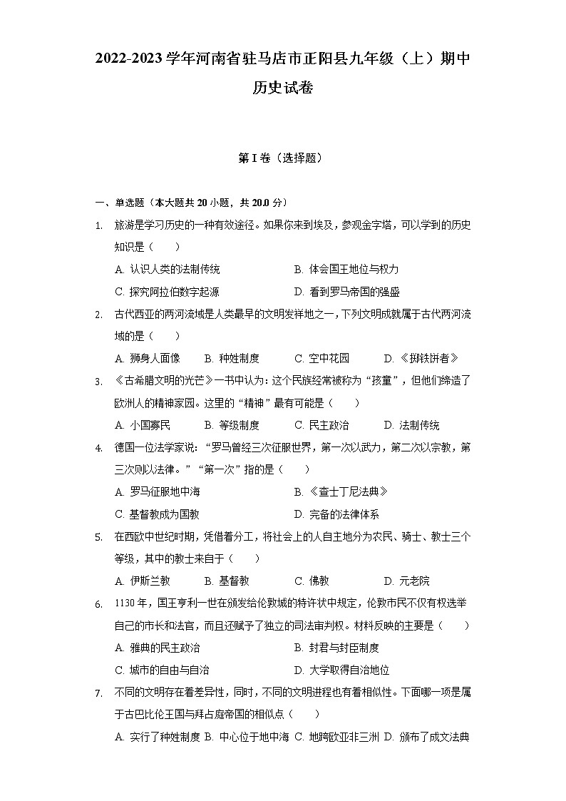 2022-2023学年河南省驻马店市正阳县九年级(上)期中历史试卷(含解析)第1页