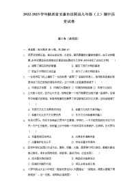 2022-2023学年陕西省安康市汉阴县九年级（上）期中历史试卷（含解析）